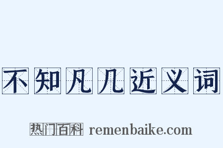 不知凡几近义词是什么意思的图片